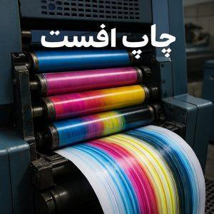 چاپ افست چیست؟