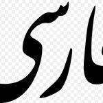 حروف چاپی فارسی چیست؟