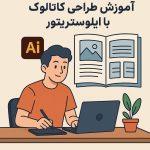 آموزش طراحی کاتالوگ با ایلوستریتور