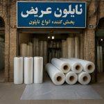 مرکز فروش نایلون عریض در تهران
