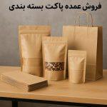 فروش عمده پاکت بسته بندی