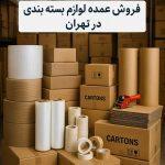 فروش عمده لوازم بسته بندی