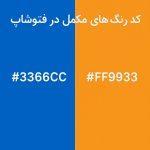 کد رنگ های مکمل در فتوشاپ