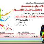 نمایشگاه بین المللی ماشین آلات چاپ و بسته بندی