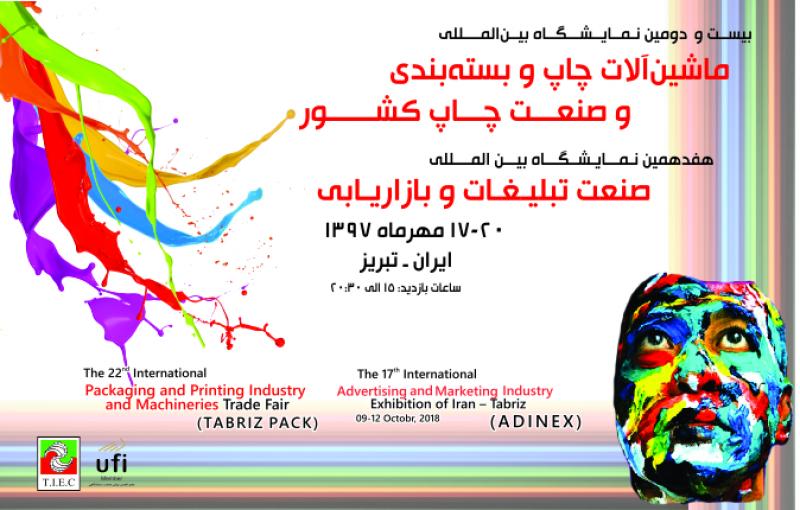 نمایشگاه بین المللی ماشین آلات چاپ و بسته بندی