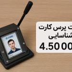قیمت پرس کارت شناسایی