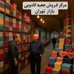 مرکز فروش جعبه کادویی بازار تهران