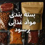 بسته بندی مواد غذایی پر سود