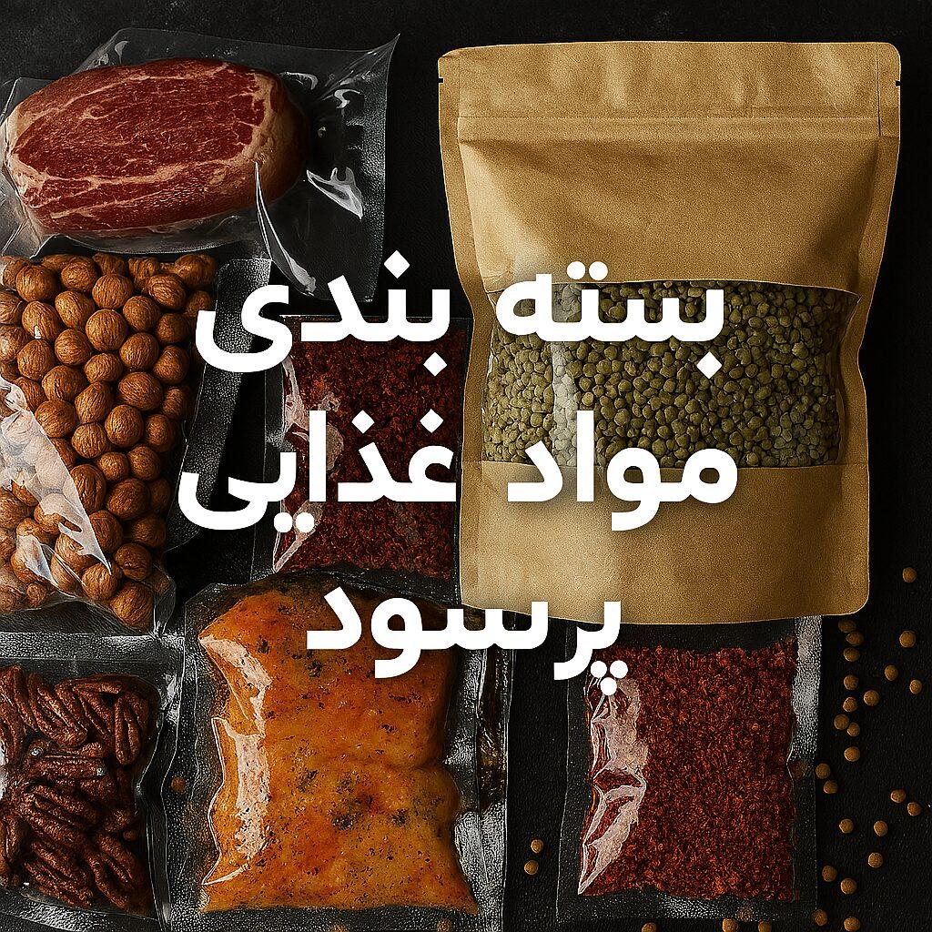 بسته بندی مواد غذایی پر سود