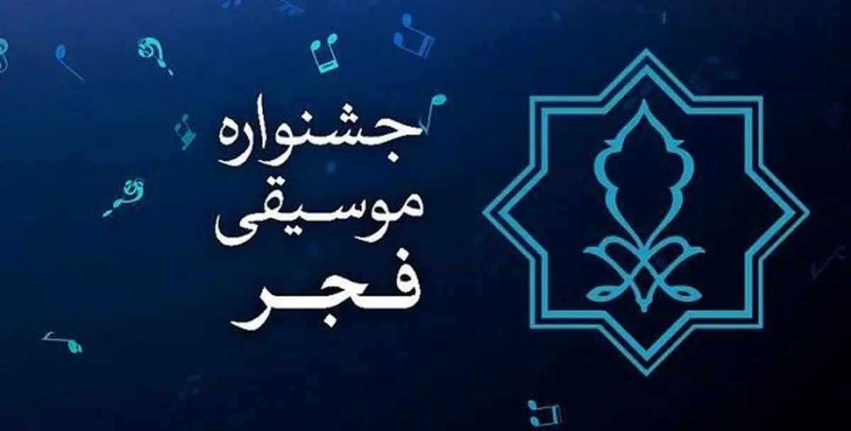 زمان برگزاری جشنواره موسیقی فجر