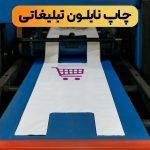 چاپ نایلون تبلیغاتی