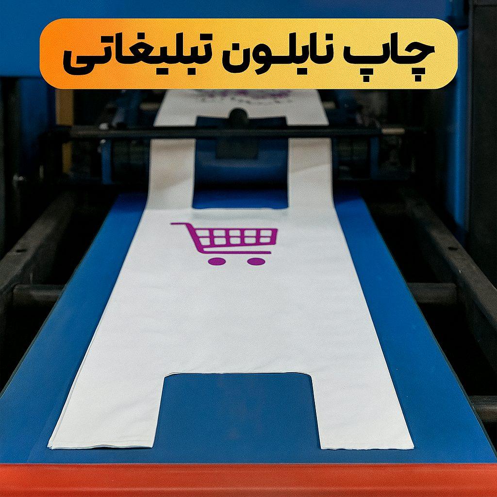 چاپ نایلون تبلیغاتی