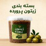 بسته بندی زیتون پرورده