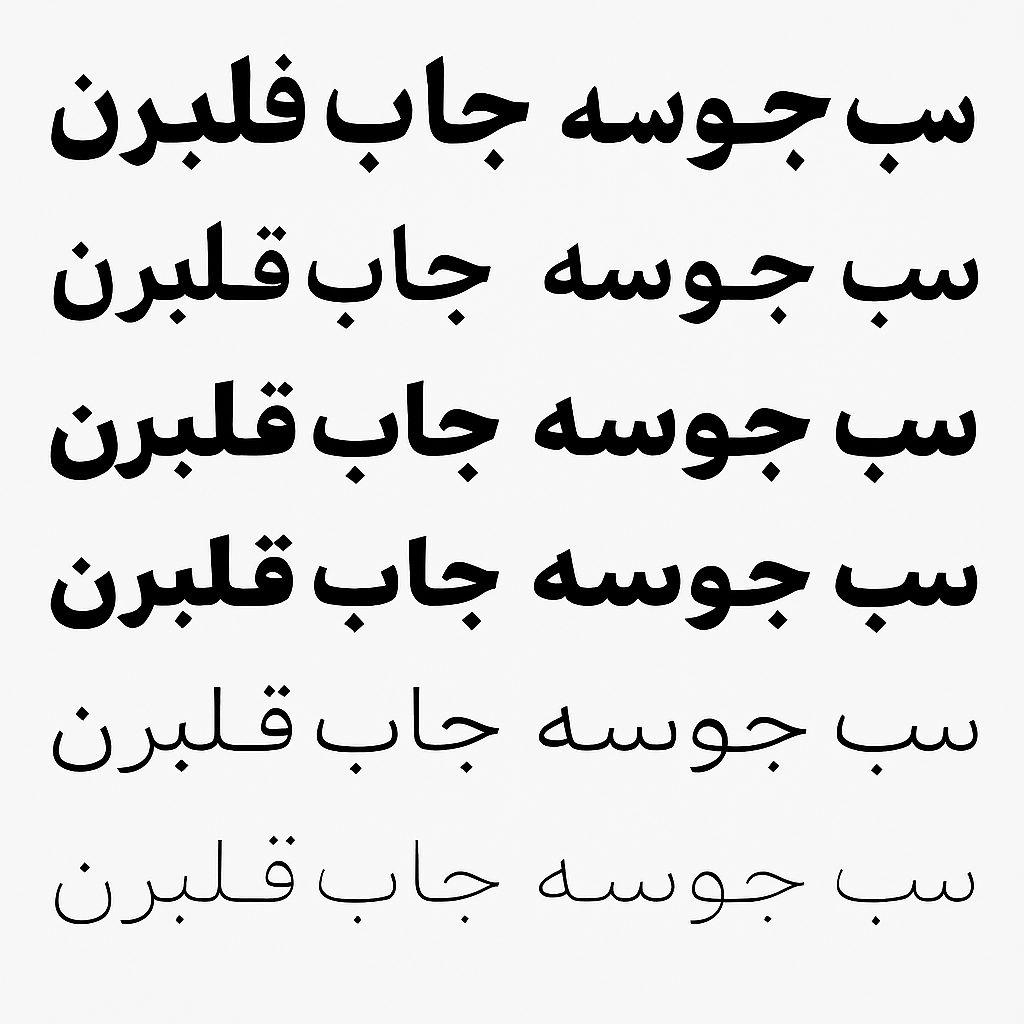 حروف الفبای فارسی برای چاپ