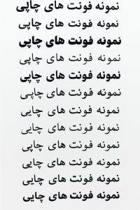 حروف الفبای فارسی برای چاپ