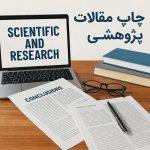 موسسات چاپ مقاله علمی پژوهشی