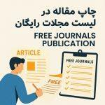 لیست مجلات رایگان برای چاپ مقاله