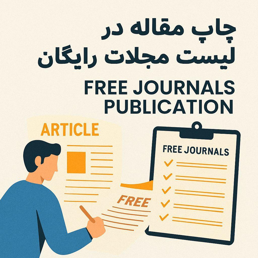 لیست مجلات رایگان برای چاپ مقاله