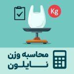 محاسبه وزن نایلون