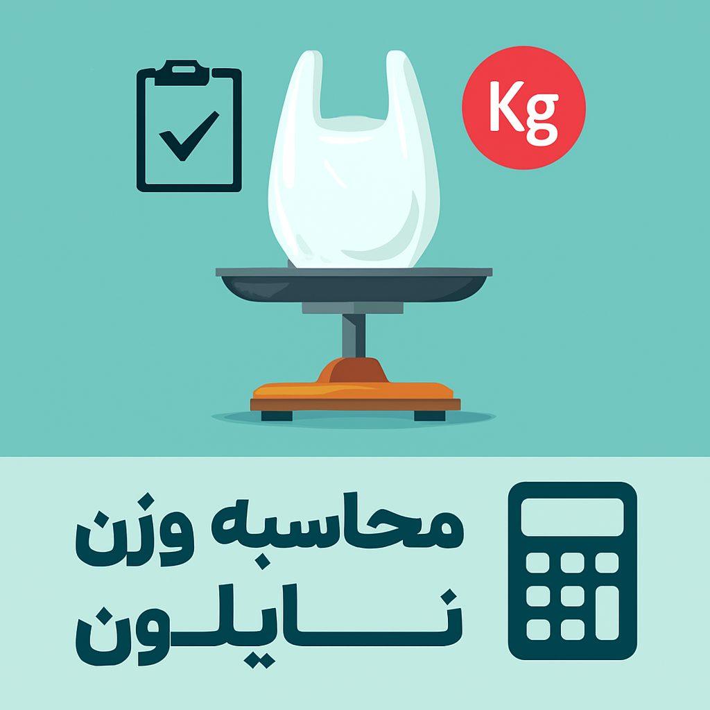 محاسبه وزن نایلون