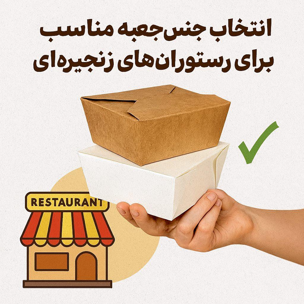 انتخاب جنس جعبه مناسب برای رستوران‌های زنجیره‌ای